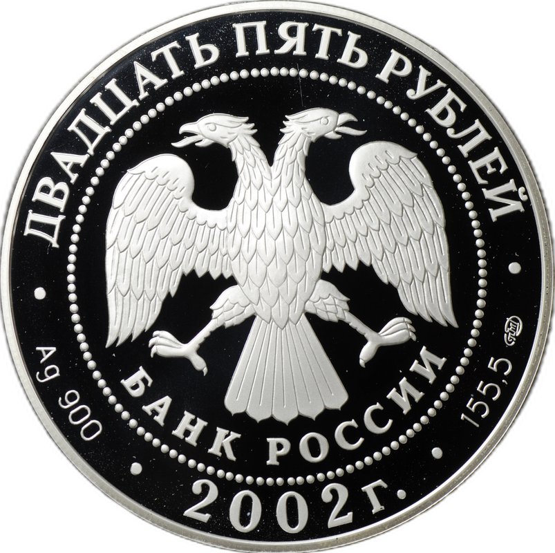 Монета 25 рублей 2002 СПМД Флотоводец П.С. Нахимов