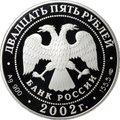 Монета 25 рублей 2002 СПМД Флотоводец П.С. Нахимов
