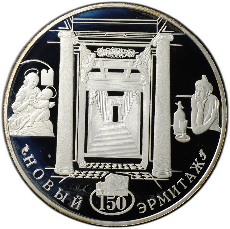 Монета 25 рублей 2002 СПМД 150 лет Нового Эрмитажа