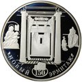 Монета 25 рублей 2002 СПМД 150 лет Нового Эрмитажа