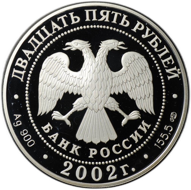 Монета 25 рублей 2002 СПМД 150 лет Нового Эрмитажа