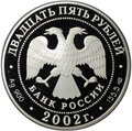 Монета 25 рублей 2002 СПМД 150 лет Нового Эрмитажа