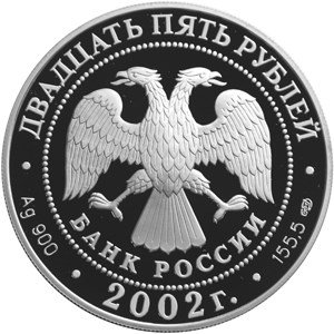 Монета 25 рублей 2002 СПМД 150 лет Нового Эрмитажа