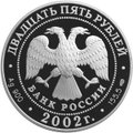 Монета 25 рублей 2002 СПМД 150 лет Нового Эрмитажа