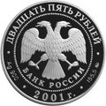 Монета 25 рублей 2001 ММД Освоение и исследование Сибири XVI-XVII вв