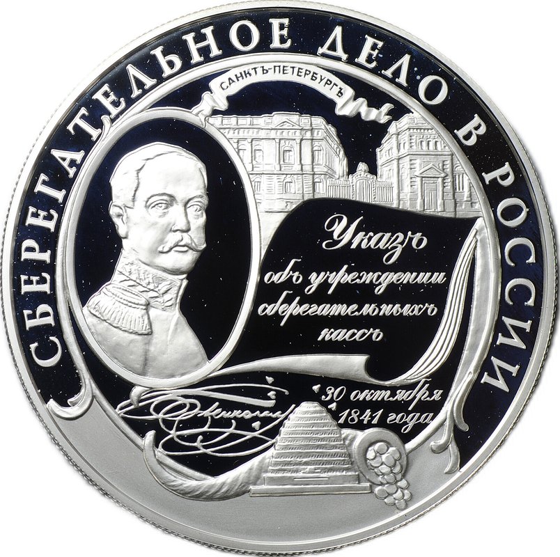 Монета 25 рублей 2001 ММД Сберегательное дело в России