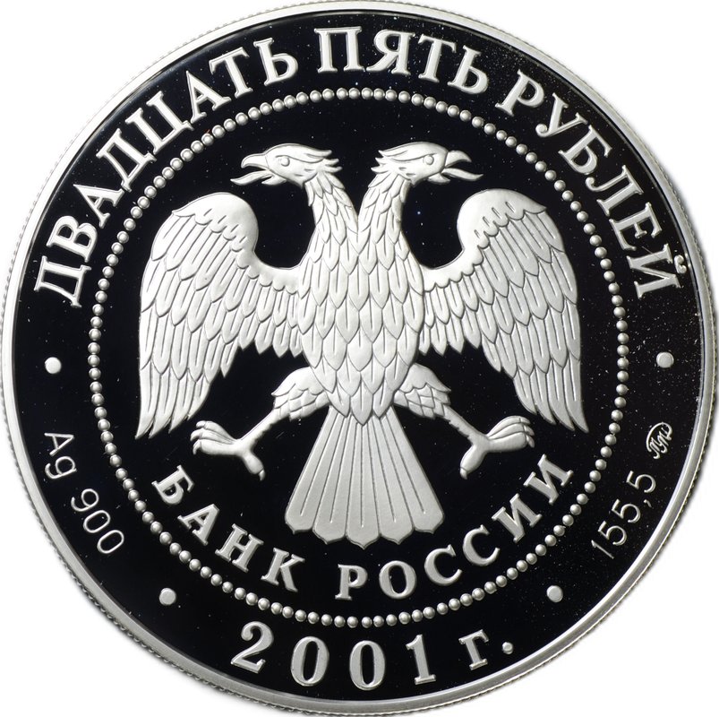 Монета 25 рублей 2001 ММД Сберегательное дело в России
