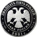 Монета 25 рублей 2001 ММД Сберегательное дело в России