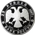 Монета 25 рублей 1997 ЛМД 850-летие основания Москвы