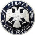 Монета 25 рублей 1996 1000-летие России Дмитрий Донской Куликовская Битва 1380