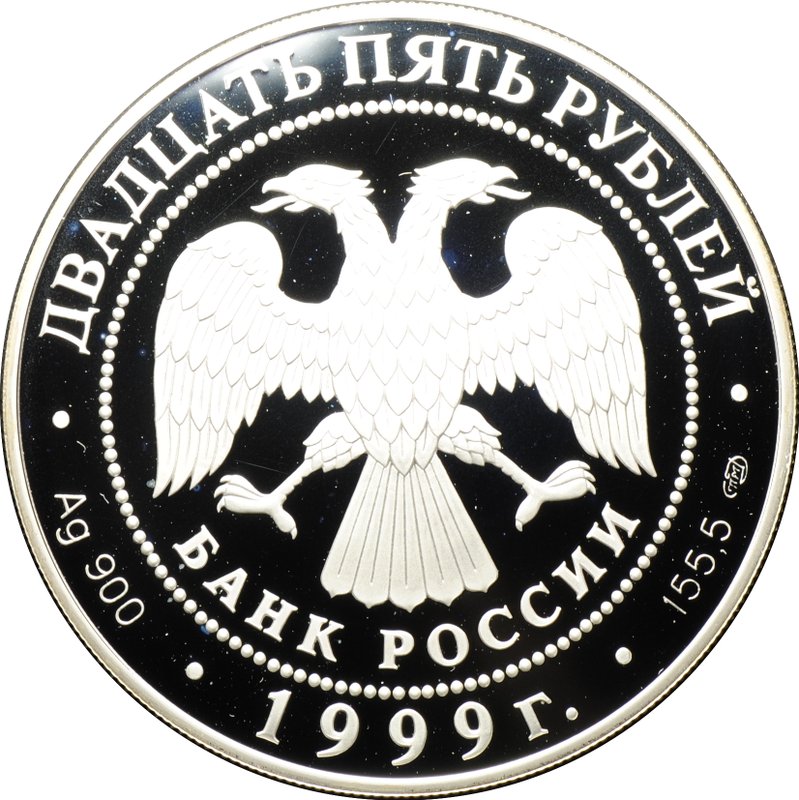 Монета 25 рублей 1999 СПМД Исследование Монголии, Китая, Тибета 1870-1873 Пржевальский