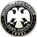 Монета 25 рублей 1999 СПМД Исследование Монголии, Китая, Тибета 1870-1873 Пржевальский