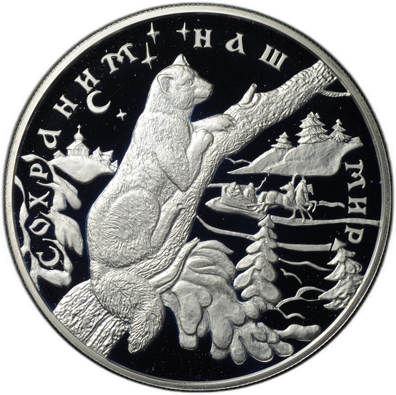 Монета 25 рублей 1997 ЛМД Сохраним наш мир Соболь