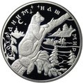 Монета 25 рублей 1997 ЛМД Сохраним наш мир Соболь