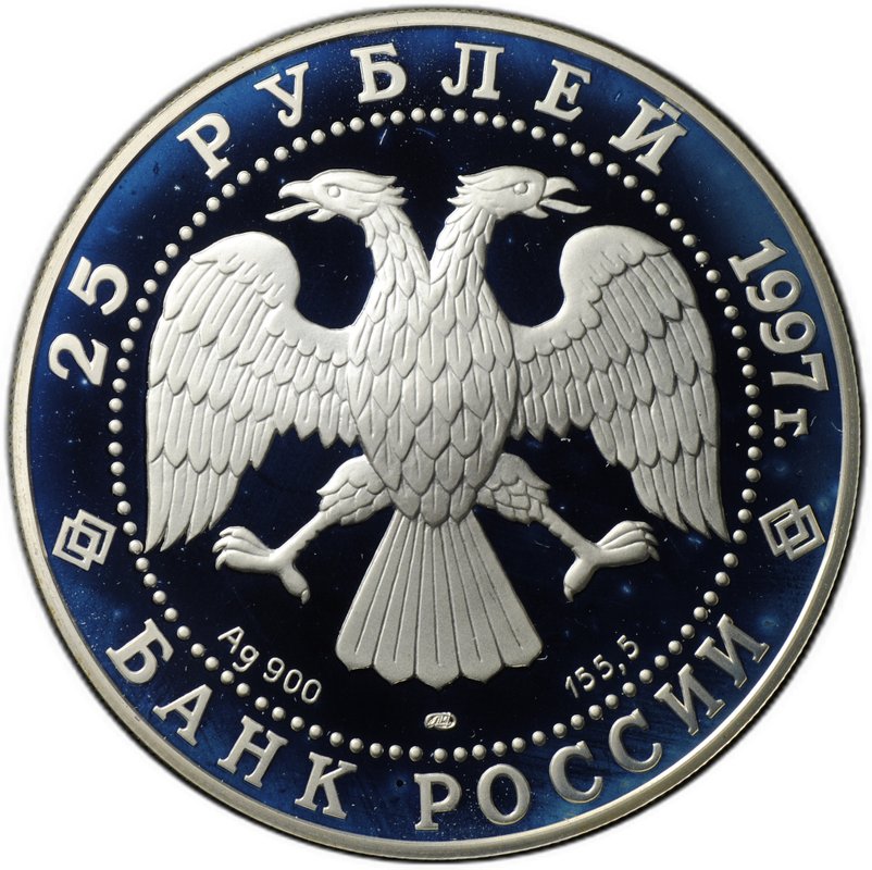 Монета 25 рублей 1997 ЛМД Сохраним наш мир Соболь