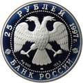 Монета 25 рублей 1997 ЛМД Сохраним наш мир Соболь