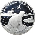Монета 25 рублей 1997 ЛМД Сохраним наш мир Полярный медведь