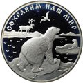 Монета 25 рублей 1997 ЛМД Сохраним наш мир Полярный медведь