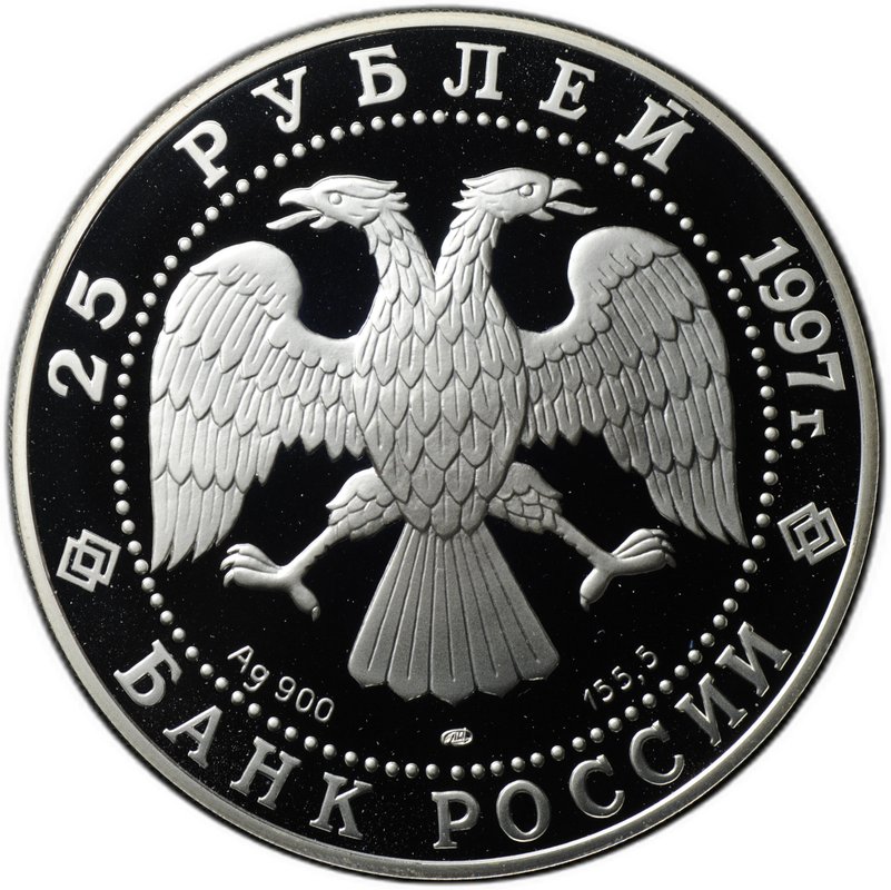 Монета 25 рублей 1997 ЛМД Сохраним наш мир Полярный медведь