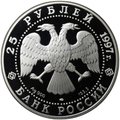 Монета 25 рублей 1997 ЛМД Сохраним наш мир Полярный медведь
