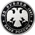 Монета 25 рублей 1997 ММД Лебединое озеро серебро
