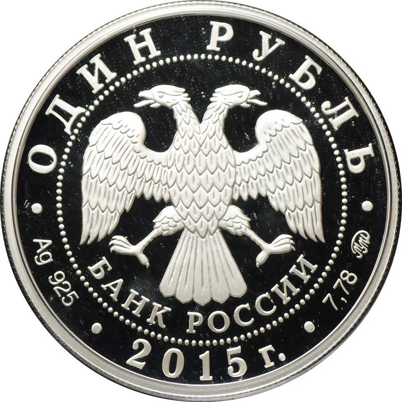 Монета 1 рубль 2015 ММД МЧС России