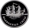 Монета 1 рубль 2015 ММД Надводные силы - Парусник