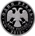 Монета 1 рубль 2015 ММД Надводные силы - Парусник