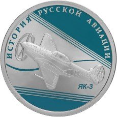 Монета 1 рубль 2014 СПМД История русской авиации ЯК-3