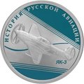 Монета 1 рубль 2014 СПМД История русской авиации ЯК-3