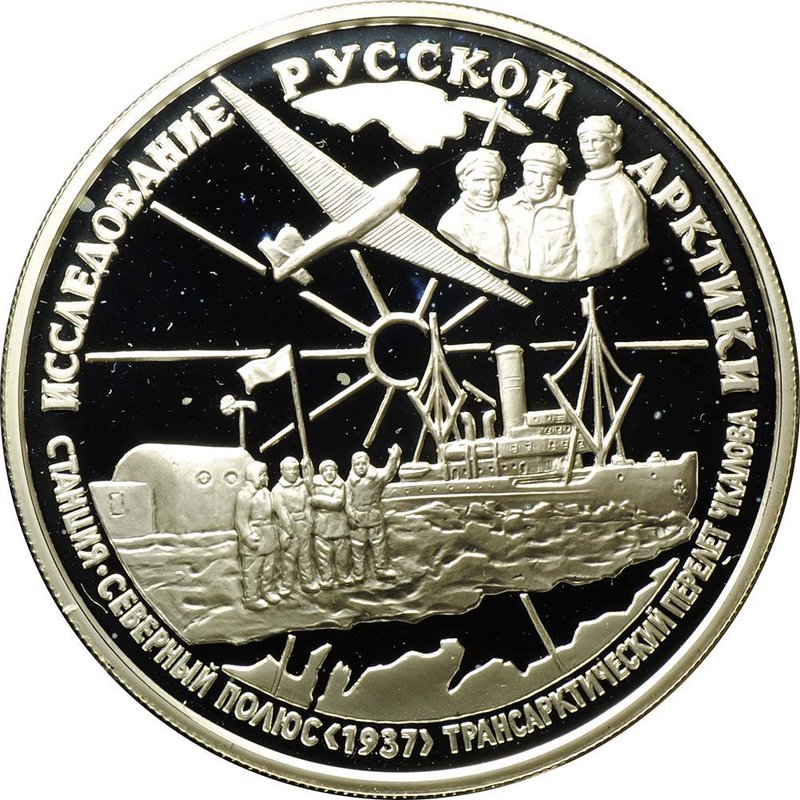 Монета 25 рублей 1995 ММД Исследование Русской Арктики Трансарктический перелет Чкалова, Станция Северный полюс
