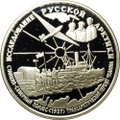 Монета 25 рублей 1995 ММД Исследование Русской Арктики Трансарктический перелет Чкалова, Станция Северный полюс