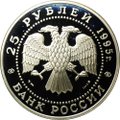 Монета 25 рублей 1995 ММД Исследование Русской Арктики Трансарктический перелет Чкалова, Станция Северный полюс