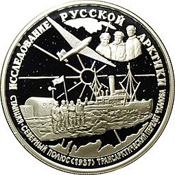 фото для Монета 25 рублей 1995 ММД Исследование Русской Арктики Трансарктический перелет Чкалова, Станция Северный полюс Аверс