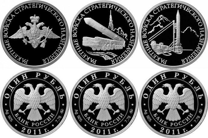 Комплект 1 рубль 2011 ММД Ракетные Войска Стратегического Назначения РВСН 3 монеты