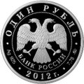 Монета 1 рубль 2012 ММД Система арбитражных судов Российской Федерации