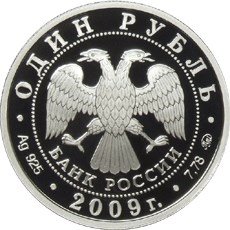 Монета 1 рубль 2009 ММД Авиация - Реактивный самолет
