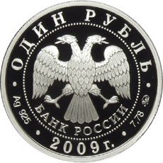 Монета 1 рубль 2009 ММД Авиация - Эмблема