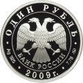 Монета 1 рубль 2009 ММД Авиация - Эмблема