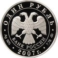 Монета 1 рубль 2007 ММД Космические войска - Плесецк