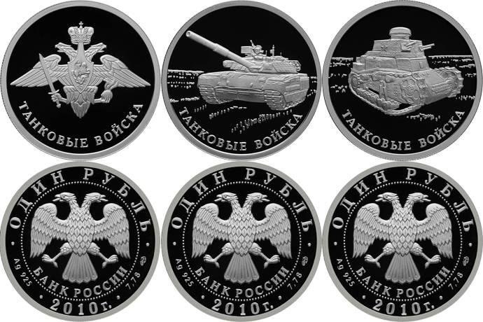 Комплект 1 рубль 2010 СПМД Танковые войска