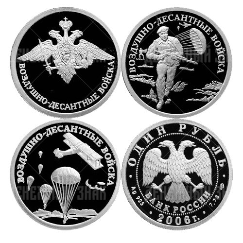 Комплект 1 рубль 2006 СПМД Воздушно-десантные войска