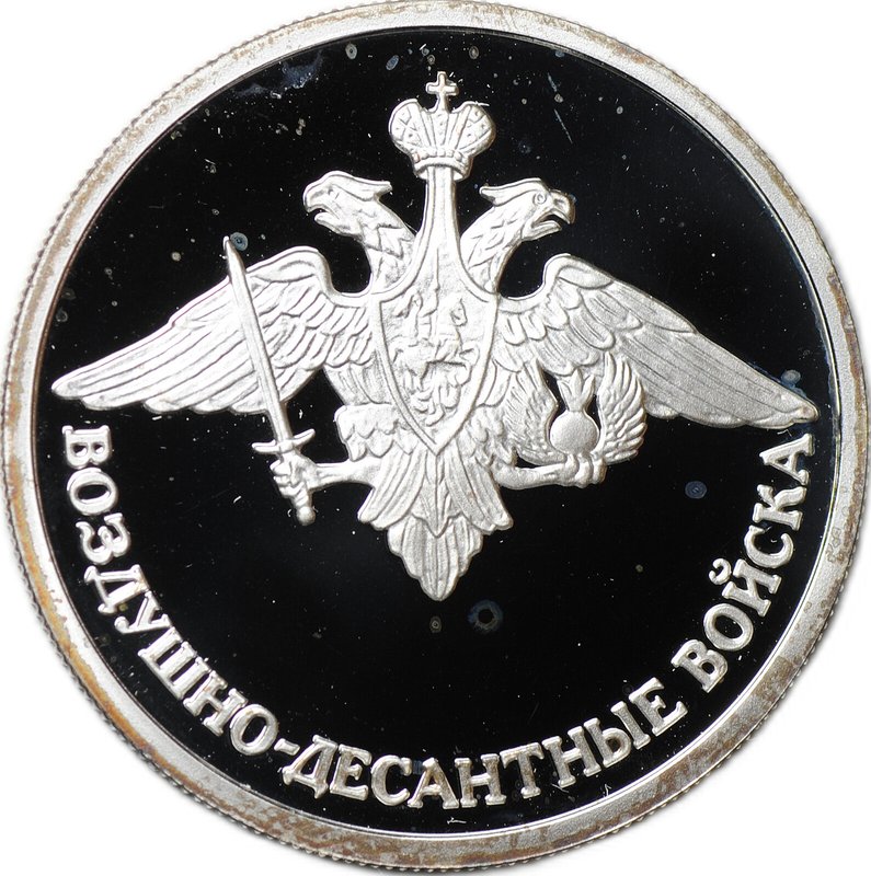 Монета 1 рубль 2006 СПМД Воздушно-десантные войска Эмблема ВДВ