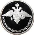 Монета 1 рубль 2006 СПМД Воздушно-десантные войска Эмблема ВДВ
