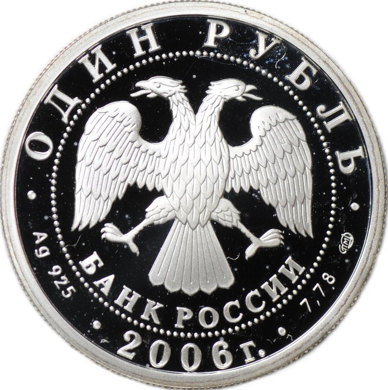 Монета 1 рубль 2006 СПМД Воздушно-десантные войска Эмблема ВДВ