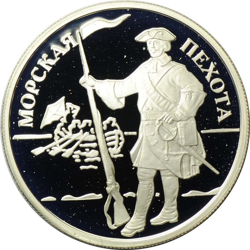 Монета 1 рубль 2005 ММД Морская пехота - Эпоха Петра 1