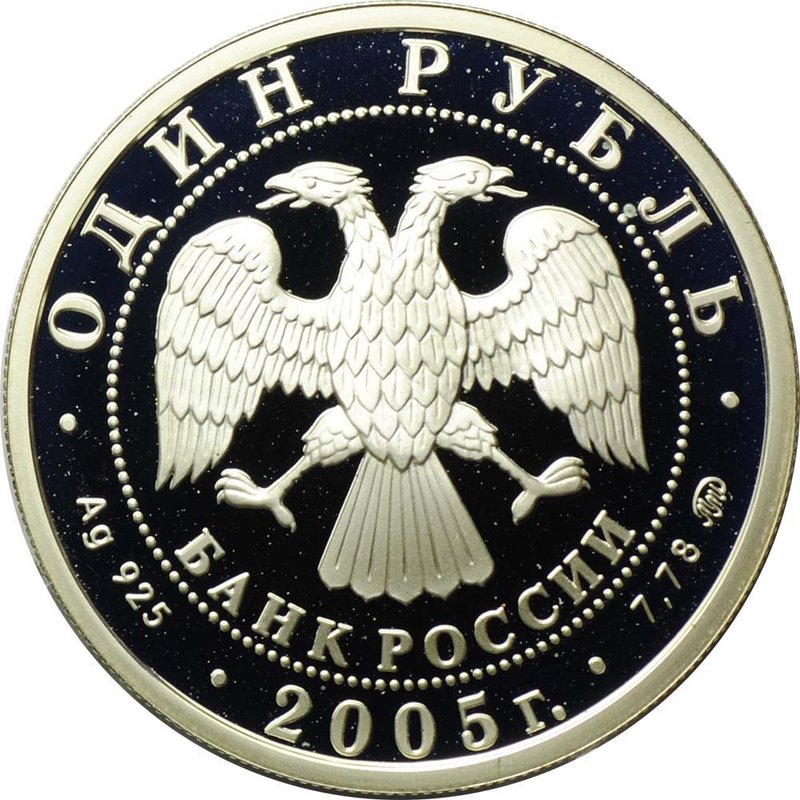 Монета 1 рубль 2005 ММД Морская пехота - Эпоха Петра 1