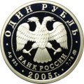 Монета 1 рубль 2005 ММД Морская пехота - Эпоха Петра 1