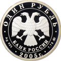 Монета 1 рубль 2005 ММД Морская пехота - Эмблема