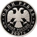 Монета 1 рубль 2007 ММД Космические войска - Эмблема
